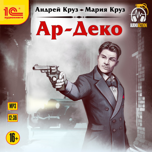 Ар-Деко - Круз Мария, Круз Андрей - Аудиокниги слушать онлайн бесплатно без регистрации | электронная библиотека knigi-audio.info