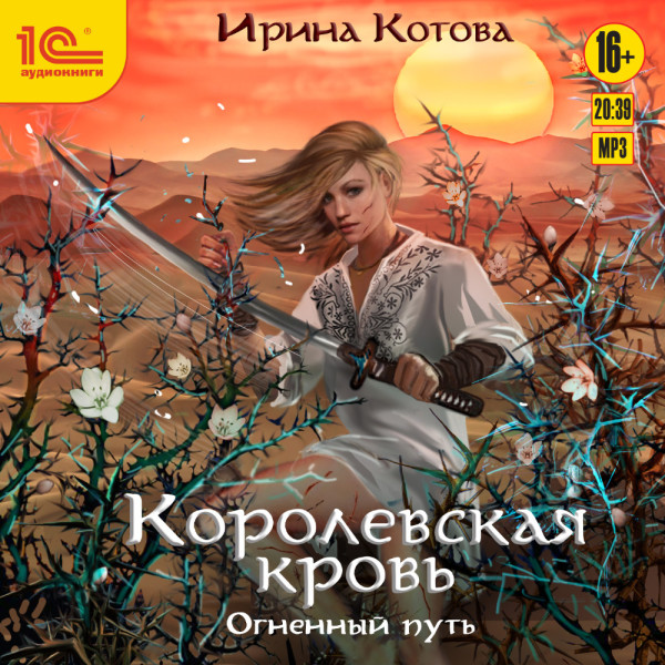 Королевская кровь. Огненный путь - Котова Ирина - Аудиокниги слушать онлайн бесплатно без регистрации | электронная библиотека knigi-audio.info