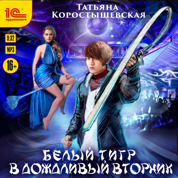 Белый тигр в дождливый вторник - Коростышевская Татьяна - Аудиокниги слушать онлайн бесплатно без регистрации | электронная библиотека knigi-audio.info