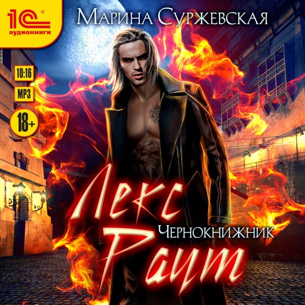 Лекс Раут. Чернокнижник - Суржевская Марина - Аудиокниги слушать онлайн бесплатно без регистрации | электронная библиотека knigi-audio.info