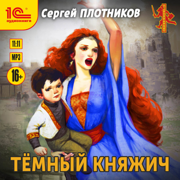 Темный княжич - Плотников Сергей - Аудиокниги слушать онлайн бесплатно без регистрации | электронная библиотека knigi-audio.info