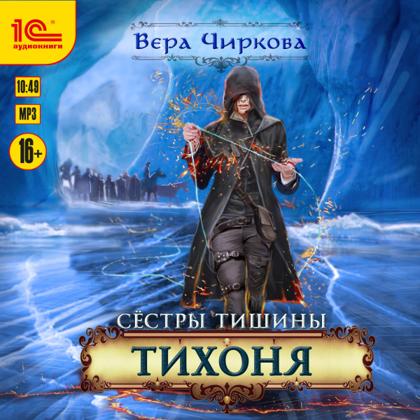 Сестры Тишины. Тихоня - Чиркова Вера - Аудиокниги слушать онлайн бесплатно без регистрации | электронная библиотека knigi-audio.info