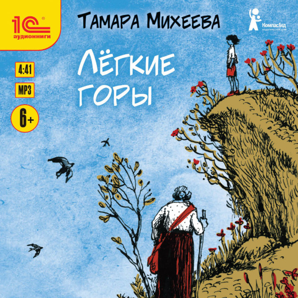 Легкие горы - Михеева Тамара - Аудиокниги слушать онлайн бесплатно без регистрации | электронная библиотека knigi-audio.info