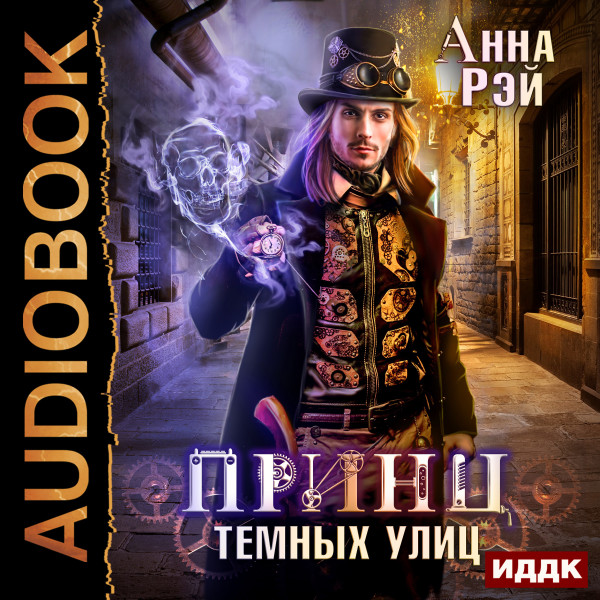 Магическая механика. Книга 1. Принц темных улиц - Рэй Анна - Аудиокниги слушать онлайн бесплатно без регистрации | электронная библиотека knigi-audio.info
