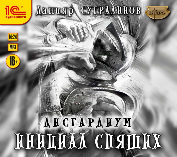 Дисгардиум. Инициал Спящих - Сугралинов Данияр - Аудиокниги слушать онлайн бесплатно без регистрации | электронная библиотека knigi-audio.info