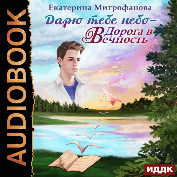 Дарю тебе небо — Дорога в Вечность - Митрофанова Екатерина - Аудиокниги слушать онлайн бесплатно без регистрации | электронная библиотека knigi-audio.info