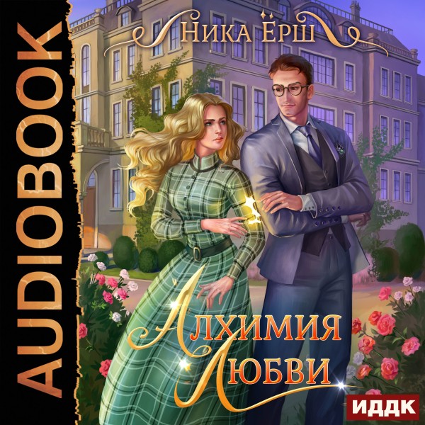 Алхимия любви - Ёрш Ника - Аудиокниги слушать онлайн бесплатно без регистрации | электронная библиотека knigi-audio.info