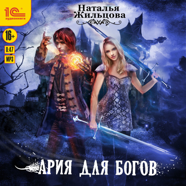 Ария для богов - Жильцова Наталья - Аудиокниги слушать онлайн бесплатно без регистрации | электронная библиотека knigi-audio.info