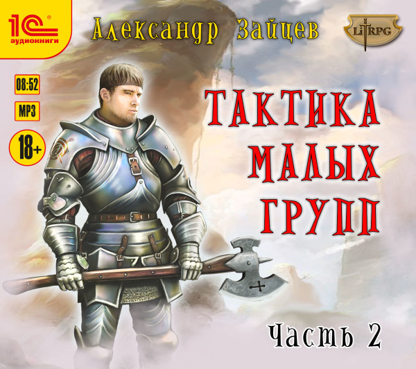Тактика малых групп. Часть 2 - Зайцев Александр - Аудиокниги слушать онлайн бесплатно без регистрации | электронная библиотека knigi-audio.info
