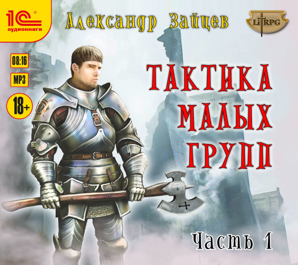 Тактика малых групп. Часть 1 - Зайцев Александр - Аудиокниги слушать онлайн бесплатно без регистрации | электронная библиотека knigi-audio.info