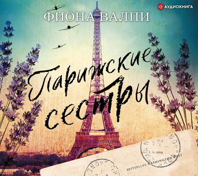 Парижские сестры - Валпи Фиона - Аудиокниги слушать онлайн бесплатно без регистрации | электронная библиотека knigi-audio.info