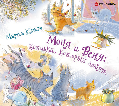 Моня и Веня: котики, которых любят - Кетро Марта - Аудиокниги слушать онлайн бесплатно без регистрации | электронная библиотека knigi-audio.info
