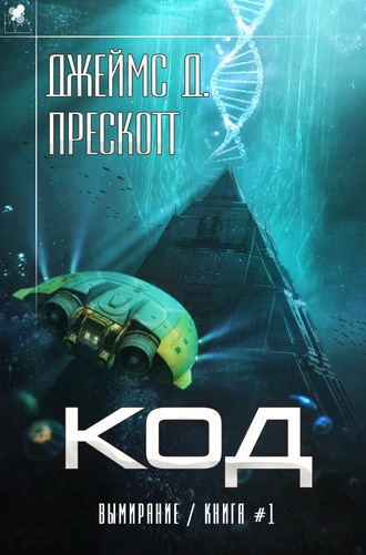 Код - Джеймс Прескотт - Аудиокниги слушать онлайн бесплатно без регистрации | электронная библиотека knigi-audio.info