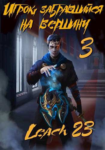 Игрок, забравшийся на вершину. Книга 3 - Leach23 - Аудиокниги слушать онлайн бесплатно без регистрации | электронная библиотека knigi-audio.info