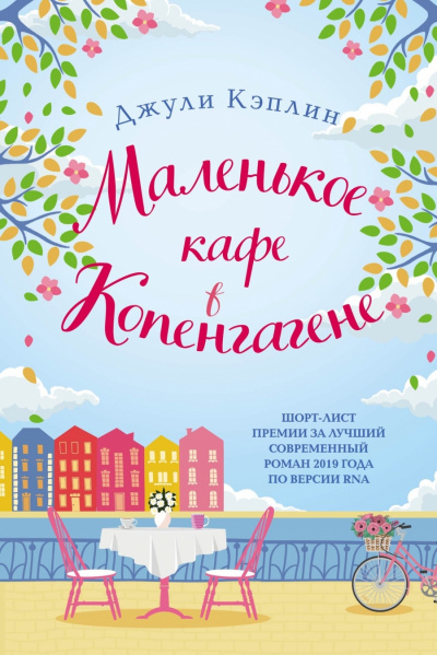 Маленькое кафе в Копенгагене - Джули Кэплин - Аудиокниги слушать онлайн бесплатно без регистрации | электронная библиотека knigi-audio.info