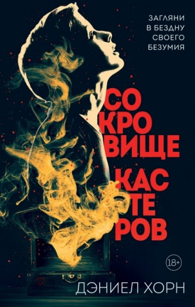 Сокровище Кастеров - Дэниел Хорн - Аудиокниги слушать онлайн бесплатно без регистрации | электронная библиотека knigi-audio.info