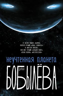 Неучтенная планета - Дарья Бобылёва - Аудиокниги слушать онлайн бесплатно без регистрации | электронная библиотека knigi-audio.info