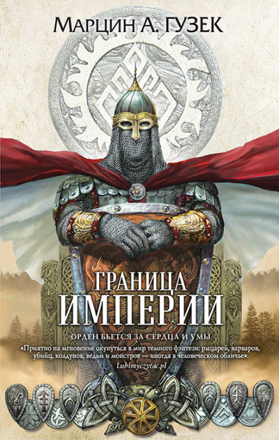 Граница Империи - Марцин Гузек - Аудиокниги слушать онлайн бесплатно без регистрации | электронная библиотека knigi-audio.info