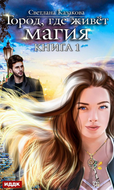 Город, где живет магия - Светлана Казакова - Аудиокниги слушать онлайн бесплатно без регистрации | электронная библиотека knigi-audio.info