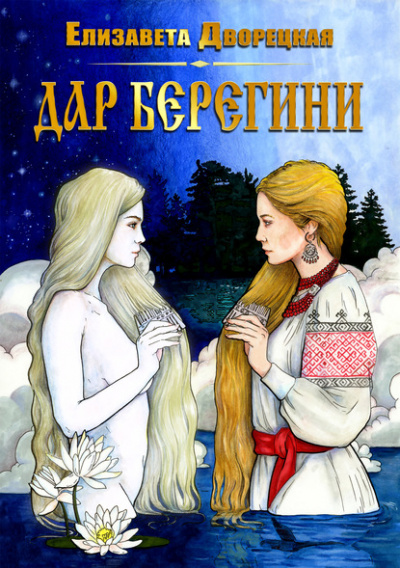 Дар берегини - Елизавета Дворецкая - Аудиокниги слушать онлайн бесплатно без регистрации | электронная библиотека knigi-audio.info