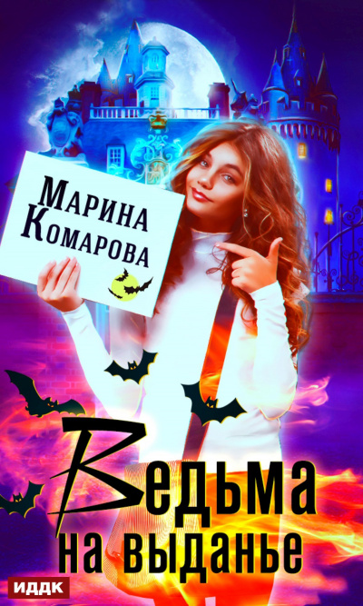 Ведьма на выданье - Марина Комарова - Аудиокниги слушать онлайн бесплатно без регистрации | электронная библиотека knigi-audio.info