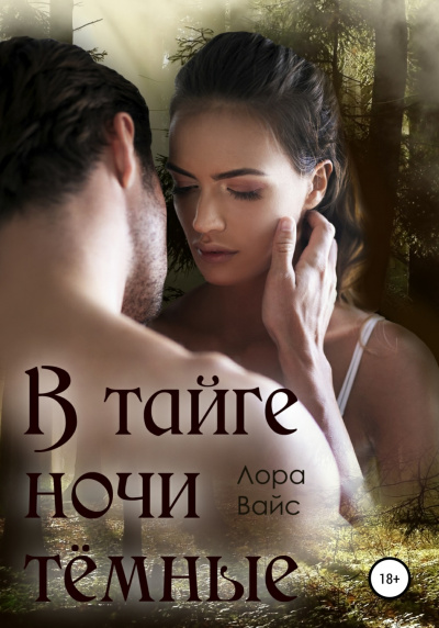 В тайге ночи темные - Лора Вайс - Аудиокниги слушать онлайн бесплатно без регистрации | электронная библиотека knigi-audio.info