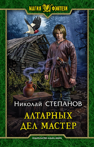 Алтарных дел мастер - Николай Степанов - Аудиокниги слушать онлайн бесплатно без регистрации | электронная библиотека knigi-audio.info