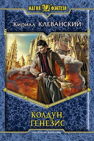 Генезис - Кирилл Клеванский - Аудиокниги слушать онлайн бесплатно без регистрации | электронная библиотека knigi-audio.info
