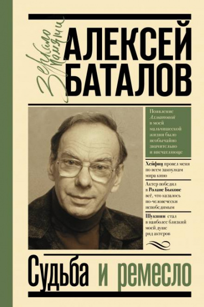 Судьба и ремесло - Алексей Баталов - Аудиокниги слушать онлайн бесплатно без регистрации | электронная библиотека knigi-audio.info