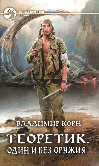 Один и без оружия - Владимир Корн - Аудиокниги слушать онлайн бесплатно без регистрации | электронная библиотека knigi-audio.info