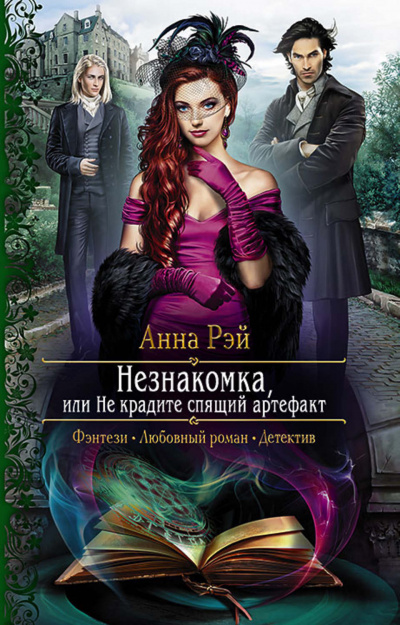Незнакомка, или Не крадите спящий артефакт - Анна Рэй - Аудиокниги слушать онлайн бесплатно без регистрации | электронная библиотека knigi-audio.info