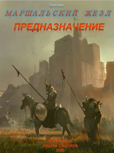 Предназначение. Книга 1. Часть 1-3 - Андрей Сидоров, Юрий Мюн - Аудиокниги слушать онлайн бесплатно без регистрации | электронная библиотека knigi-audio.info
