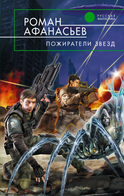 Пожиратели Звёзд - Роман Афанасьев - Аудиокниги слушать онлайн бесплатно без регистрации | электронная библиотека knigi-audio.info
