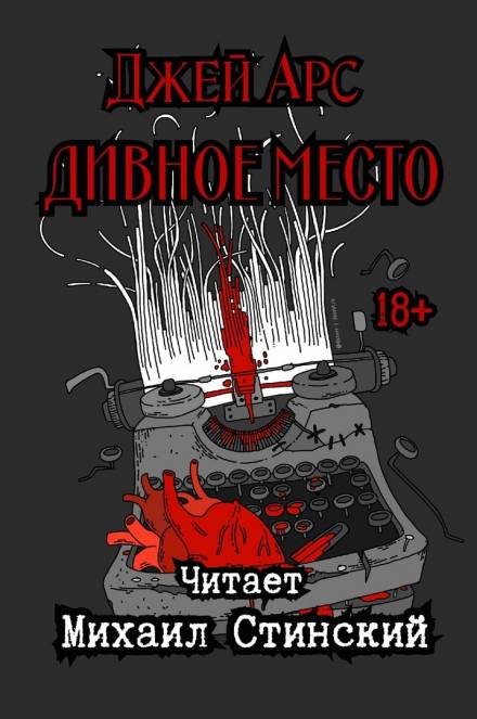 Дивное Место - Джей Арс - Аудиокниги слушать онлайн бесплатно без регистрации | электронная библиотека knigi-audio.info
