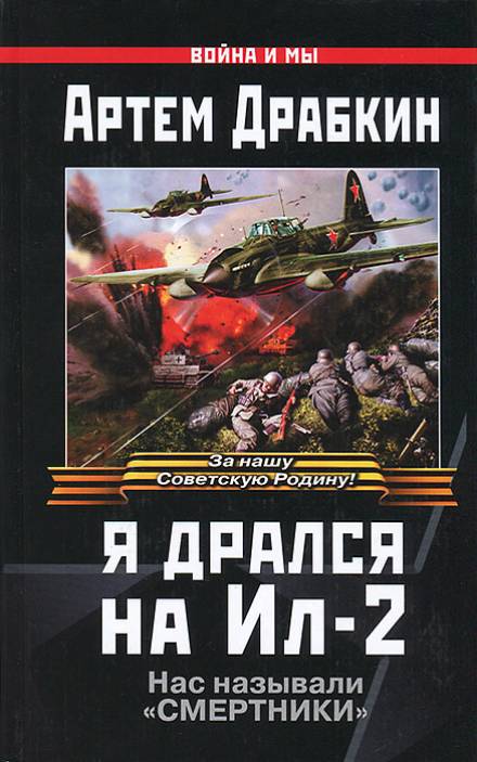 Я дрался на Ил-2 - Артём Драбкин - Аудиокниги слушать онлайн бесплатно без регистрации | электронная библиотека knigi-audio.info