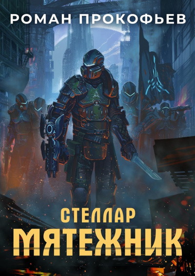 Мятежник - Роман Прокофьев - Аудиокниги слушать онлайн бесплатно без регистрации | электронная библиотека knigi-audio.info