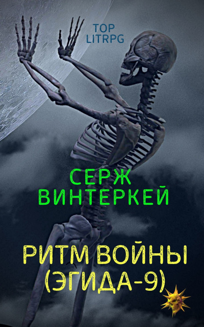 Ритм войны - Серж Винтеркей - Аудиокниги слушать онлайн бесплатно без регистрации | электронная библиотека knigi-audio.info