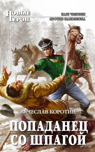 Попаданец со шпагой - Вячеслав Коротин - Аудиокниги слушать онлайн бесплатно без регистрации | электронная библиотека knigi-audio.info