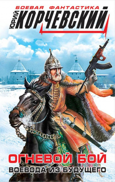 Огневой бой. Воевода из будущего - Юрий Корчевский - Аудиокниги слушать онлайн бесплатно без регистрации | электронная библиотека knigi-audio.info