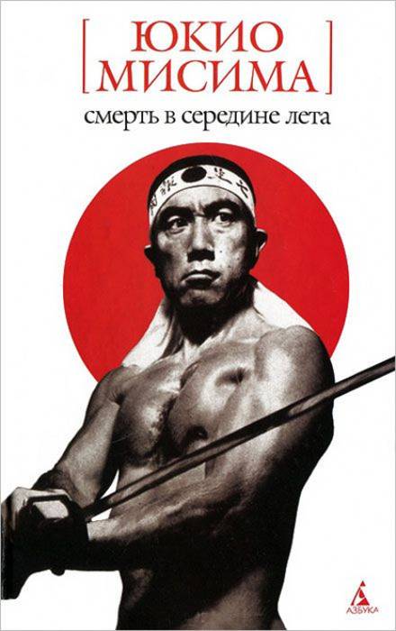 Смерть в середине лета - Юкио Мисима - Аудиокниги слушать онлайн бесплатно без регистрации | электронная библиотека knigi-audio.info