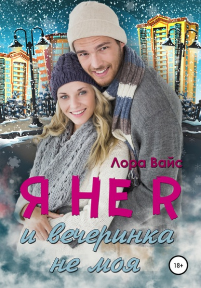 Я не я и вечеринка не моя - Лора Вайс - Аудиокниги слушать онлайн бесплатно без регистрации | электронная библиотека knigi-audio.info