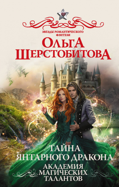 Тайна янтарного дракона - Ольга Шерстобитова - Аудиокниги слушать онлайн бесплатно без регистрации | электронная библиотека knigi-audio.info