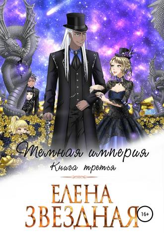 Тёмная империя. Книга третья - Елена Звёздная - Аудиокниги слушать онлайн бесплатно без регистрации | электронная библиотека knigi-audio.info