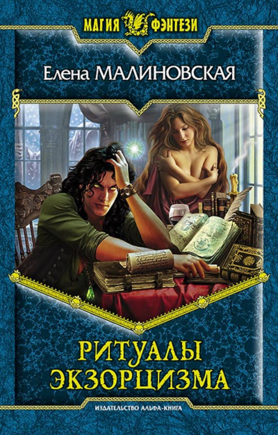 Ритуалы экзорцизма - Елена Малиновская - Аудиокниги слушать онлайн бесплатно без регистрации | электронная библиотека knigi-audio.info