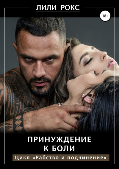 Принуждение к боли - Лили Рокс - Аудиокниги слушать онлайн бесплатно без регистрации | электронная библиотека knigi-audio.info