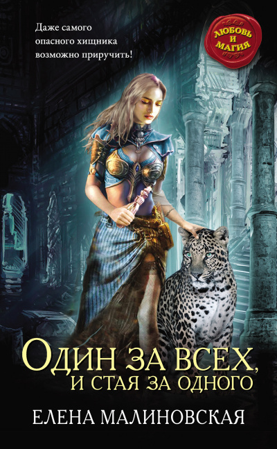 Гроштер. Один за всех и стая за одного - Елена Малиновская - Аудиокниги слушать онлайн бесплатно без регистрации | электронная библиотека knigi-audio.info