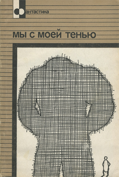Мы с моей тенью - Эрик Фрэнк Рассел - Аудиокниги слушать онлайн бесплатно без регистрации | электронная библиотека knigi-audio.info