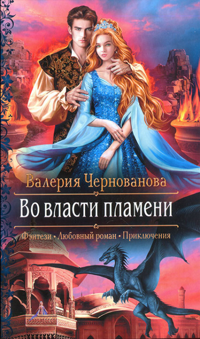 Во власти пламени - Валерия Чернованова - Аудиокниги слушать онлайн бесплатно без регистрации | электронная библиотека knigi-audio.info
