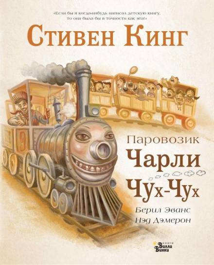 Паровозик Чарли Чух-Чух - Стивен Кинг - Аудиокниги слушать онлайн бесплатно без регистрации | электронная библиотека knigi-audio.info