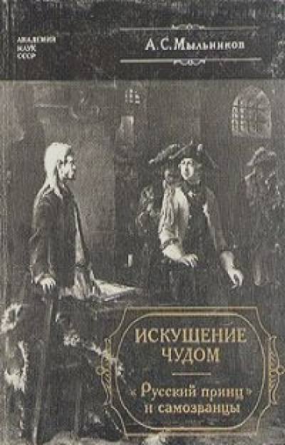Искушение чудом: «Русский принц», его прототипы и двойники-самозванцы - Александр Мыльников - Аудиокниги слушать онлайн бесплатно без регистрации | электронная библиотека knigi-audio.info